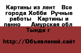 Картины из лент - Все города Хобби. Ручные работы » Картины и панно   . Амурская обл.,Тында г.